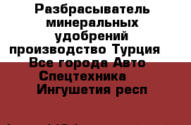 Разбрасыватель минеральных удобрений производство Турция. - Все города Авто » Спецтехника   . Ингушетия респ.